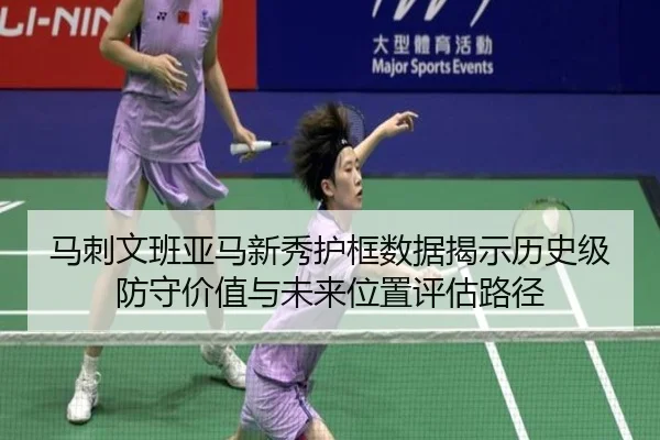 马刺文班亚马新秀护框数据揭示历史级防守价值与未来位置评估路径