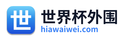 世界杯外围